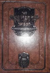 ישר דברי אמת המבואר