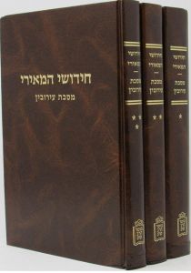 חידישי המאירי – עירובין CHIDUSHEI MEIRI EIRUVIN 3 vol