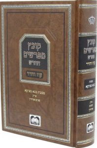 קובץ מפרשים בבא מציעא פרק שנים אוחזין Kovetz Mefarshim Baba Metzia Shnaim Ochzin