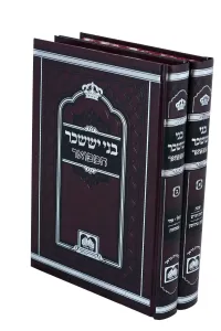 Bnei Yissaschar 2 Vol בני יששכר