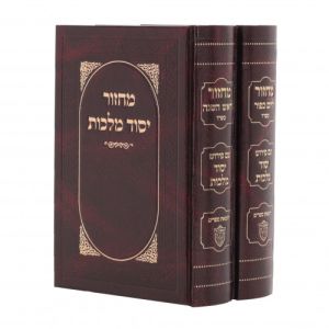 Machzor Yesod Malchus Rosh Hashana – Yom Kippur Set Ashkenaz