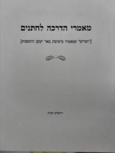 מאמרי הדרכה לחתנים – רבי שלמה וולבה – כ”ר  Mamarai Hadracha Lechasanim Rav Wolbe