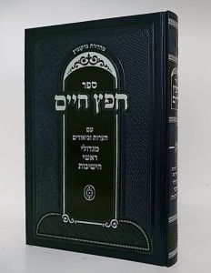 חפץ חיים ר ווכטפוגל Chafetz Chaim Rav Vachtfogel