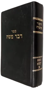 Devar Moshe Baba Kama Vol 2 דבר משה בבא קמא חלק ב