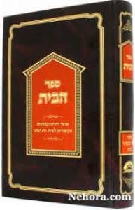 ספר הבית Sefer Habayis