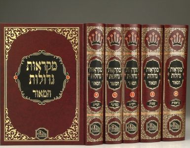 חומש המאור מקראות גדולות גדול ה”כ MIKRAOS GEDOLOS 5 VOL MACHON HAMAOR S2
