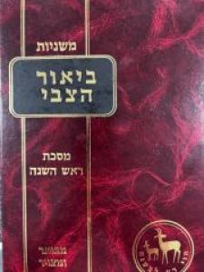 Mishnayos Biur Hatzvi Rosh Hashana משניות ביאור הצבי ראש השנה