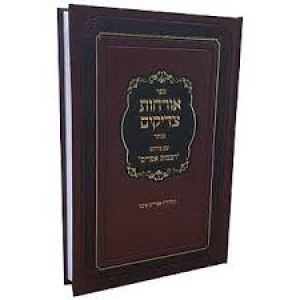 אורחות צדיקים ORCHOS TZADIKIM