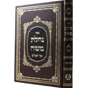 נחלת משה בבא מציעא Nachlas Moshe Baba Metzia