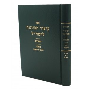 רמח”ל – ח”ח – קיצור הכוונות Ramchal-Kitzur Hakavonos Vol. 8