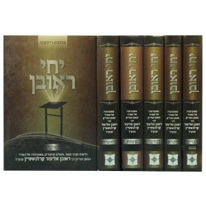 יחי ראובן עה”ת סט ה”כ Yechi Reuven Torah 5 vol