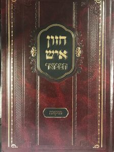 חזון איש המבואר Chazzon Aish Hamevor