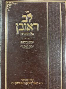 Lev Aaron לב אהרן