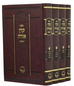 Keren Orah 4 Vol קרן אורה ד”כ בינוני – מכון אור החיים