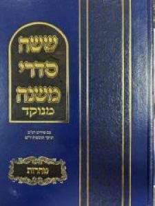 Mishnayos Shisha Sidrei Mishna Menukad Taharos