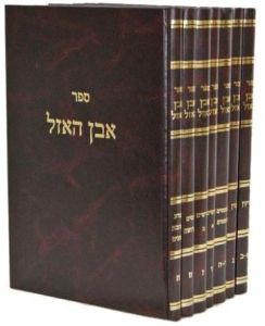 אבן האזל ז”כ Even Haezel 7 vol.