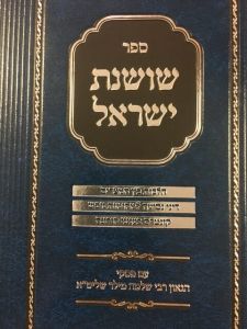 שושנת ישראל בין מצרים SHOSHANAS YISRAEL BEIN MITZARIM