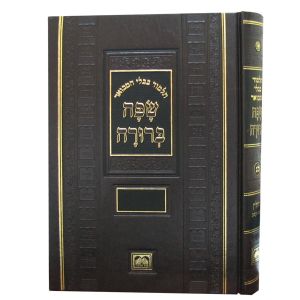 שפה ברורה – פנינים SAFA BERURAH PENINIM -All