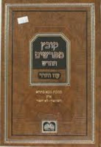 קובץ מפרשים החדש חנוכה KOVETZ MEFORSHIM CHANUKKAH OV