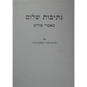 נתיבות שלום פורים