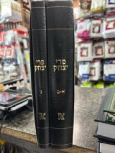 Pri Yitzchak 2 Vol שו”ת פרי יצחק