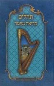Tehillim Kriah Neima תהלים קריאה נעימה g2g g3g