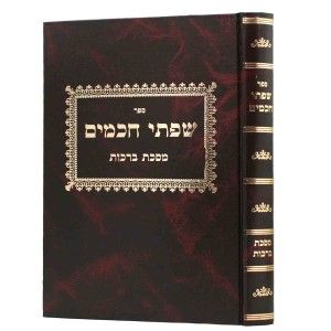 שפתי חכמים ברכות SIFSEI CHACHOMIM BROCHOS