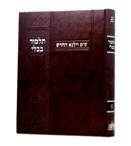 גמרא יומא – ווילנא החדש VILNA CHADASH YUMA