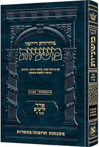 Hebrew Ryzman Mishnah Terumos / Maasros (Zeraim)