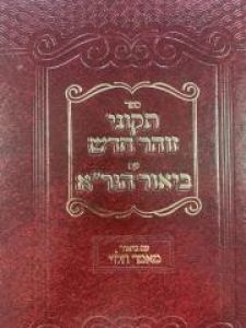 Tikunei Zohar תקוני זוהר עם ביאור הגר”א עם פי’ מאמר הלוי