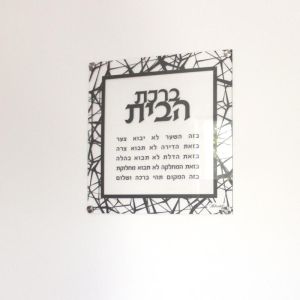 Lucite Birchat Habayit 12″x12″