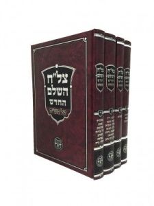 צלח השלם החדש Tzelach Hashalem Hachadash 4 Vol Set