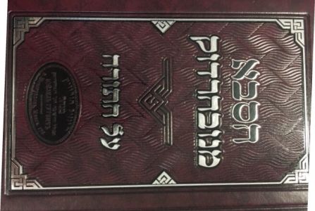 הסבא מנובהרדוק עה”ת HASABA MENOVARDOK ON TORAH