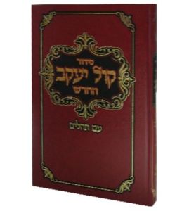 Siddur Kol Yaakov – Nusach Sefard – Chazzan Size [Hardcover]