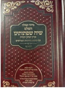 סידור השלם שיח שפתותינו אשכנז SIDDUR HASHALEM SIACH SEFSOSEINU ASHKENAZ