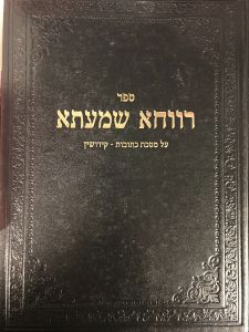 רווחא שמעתא – כתובות קידושין Rucha Shmaisa – Kesubos Kiddushin