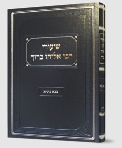 שיעורי רבי אליהו ברוך בבא בתרא Shiurei Rabi Eliyahu Baruch Baba Basra