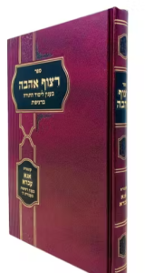 Ratzuf Ahavah רצוף אהבה