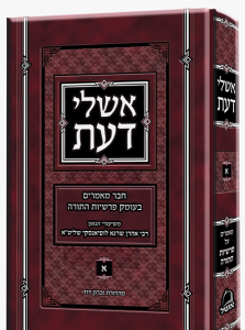 Ahshilei Daas אשלי דעת – מאמרים על התורה – רבי אהרן לופיאנסקי