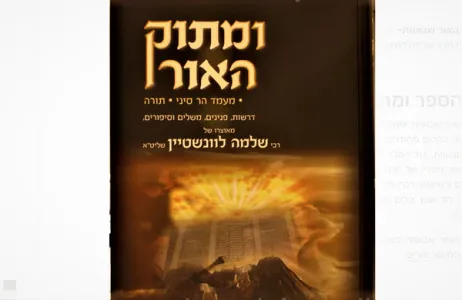 Umasok Haor Maamad Har Sinai ומתוק האור מעמד הר סיני – תורה