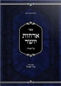 Orchos Yosher – Tefilla ארחות יושר – עניני תפילה – ביאור ערך תפילה