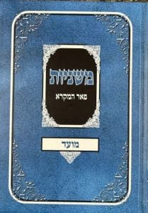 Mishnayos Peer Hamikra Moed-  משניות פאר המקרא מועד