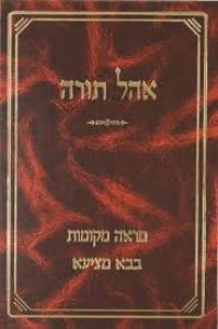 אהל תורה בבא מציעא Ohel Torah Baba Metzia