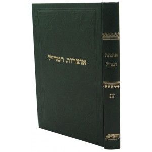 רמח”ל – ח”ד – אוצרות רמח”ל Ramchal – Otzros Vol 4