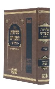 Selichos Hameforash Medium Size