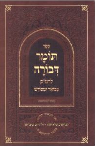 תומר דבורה מבואר כריכה קשה Tomar Devora