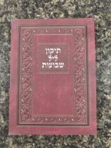 Tikkun Lel Shavous תיקון ליל שבועות