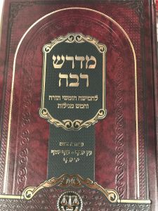 מדרש רבה מאזנים ג חלקים Medrash Raba