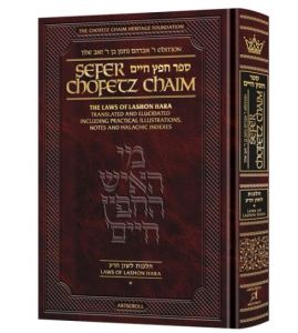 Sefer Chofetz Chaim Vol 1 Student Size