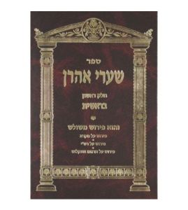 Sharei Aharon 19 Vol שערי אהרן